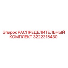 3222315430 РАСПРЕДЕЛИТЕЛЬНЫЙ КОМПЛЕКТ Epiroc