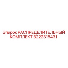 3222315431 РАСПРЕДЕЛИТЕЛЬНЫЙ КОМПЛЕКТ Epiroc