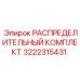 3222315431 РАСПРЕДЕЛИТЕЛЬНЫЙ КОМПЛЕКТ Epiroc