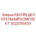 3222315433 РАСПРЕДЕЛИТЕЛЬНЫЙ КОМПЛЕКТ Epiroc