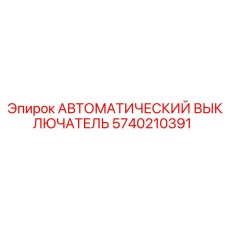 6-полюсный выключатель Epiroc арт.5740210391 для буровых платформ