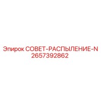 2657392862 СОВЕТ-РАСПЫЛЕНИЕ-N Epiroc