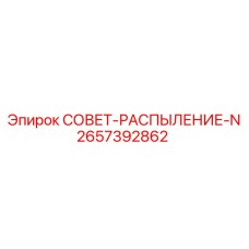 2657392862 СОВЕТ-РАСПЫЛЕНИЕ-N Epiroc