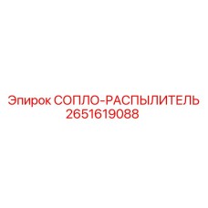 2651619088 СОПЛО-РАСПЫЛИТЕЛЬ Epiroc