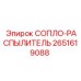 2651619088 СОПЛО-РАСПЫЛИТЕЛЬ Epiroc