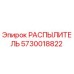 5730018822 РАСПЫЛИТЕЛЬ Epiroc