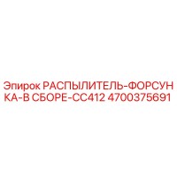 4700375691 РАСПЫЛИТЕЛЬ-ФОРСУНКА-В СБОРЕ-CC412 Epiroc