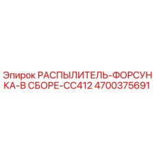 4700375691 РАСПЫЛИТЕЛЬ-ФОРСУНКА-В СБОРЕ-CC412 Epiroc