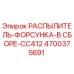 4700375691 РАСПЫЛИТЕЛЬ-ФОРСУНКА-В СБОРЕ-CC412 Epiroc