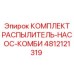4812121319 КОМПЛЕКТ РАСПЫЛИТЕЛЬ-НАСОС-КОМБИ Epiroc