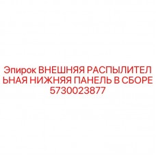 5730023877 ВНЕШНЯЯ РАСПЫЛИТЕЛЬНАЯ НИЖНЯЯ ПАНЕЛЬ В СБОРЕ Epiroc