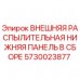 5730023877 ВНЕШНЯЯ РАСПЫЛИТЕЛЬНАЯ НИЖНЯЯ ПАНЕЛЬ В СБОРЕ Epiroc