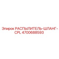 4700688593 РАСПЫЛИТЕЛЬ-ШЛАНГ-CPL Epiroc
