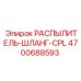 4700688593 РАСПЫЛИТЕЛЬ-ШЛАНГ-CPL Epiroc