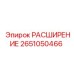 2651050466 РАСШИРЕНИЕ Epiroc