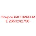 2653242756 РАСШИРЕНИЕ Epiroc