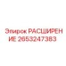 2653247383 РАСШИРЕНИЕ Epiroc