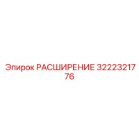 3222321776 РАСШИРЕНИЕ Epiroc