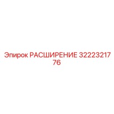 3222321776 РАСШИРЕНИЕ Epiroc