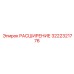 3222321776 РАСШИРЕНИЕ Epiroc