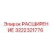 3222321776 РАСШИРЕНИЕ Epiroc