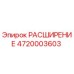 4720003603 РАСШИРЕНИЕ Epiroc