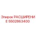5502863400 РАСШИРЕНИЕ Epiroc