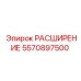 5570897500 РАСШИРЕНИЕ Epiroc