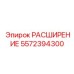 5572394300 РАСШИРЕНИЕ Epiroc