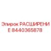 8440365878 РАСШИРЕНИЕ Epiroc