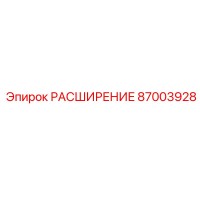 87003928 РАСШИРЕНИЕ Epiroc
