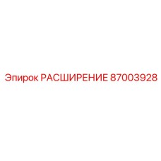 87003928 РАСШИРЕНИЕ Epiroc