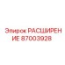 87003928 РАСШИРЕНИЕ Epiroc