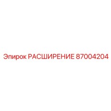 87004204 РАСШИРЕНИЕ Epiroc