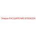 87004204 РАСШИРЕНИЕ Epiroc