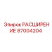 87004204 РАСШИРЕНИЕ Epiroc