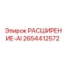 2654412572 РАСШИРЕНИЕ-AI Epiroc