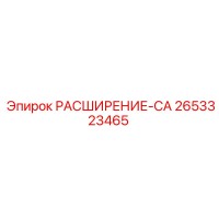 2653323465 РАСШИРЕНИЕ-CA Epiroc