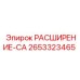 2653323465 РАСШИРЕНИЕ-CA Epiroc
