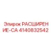 4140832542 РАСШИРЕНИЕ-CA Epiroc