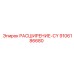 9106186680 РАСШИРЕНИЕ-CY Epiroc