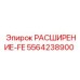 5564238900 РАСШИРЕНИЕ-FE Epiroc