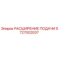 5727002037 РАСШИРЕНИЕ ПОДАЧИ Epiroc
