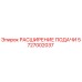 Оригинальная деталь РАСШИРЕНИЕ ПОДАЧИ 5727002037 Epiroc