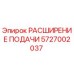 Оригинальная деталь РАСШИРЕНИЕ ПОДАЧИ 5727002037 Epiroc
