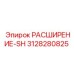 3128280825 РАСШИРЕНИЕ-SH Epiroc