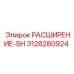 3128280924 РАСШИРЕНИЕ-SH Epiroc