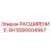 5590004967 РАСШИРЕНИЕ-SH Epiroc