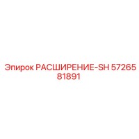 5726581891 РАСШИРЕНИЕ-SH Epiroc