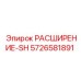 5726581891 РАСШИРЕНИЕ-SH Epiroc